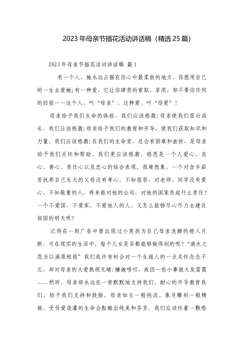 2023年母亲节插花活动讲话稿（精选25篇）.docx_第1页