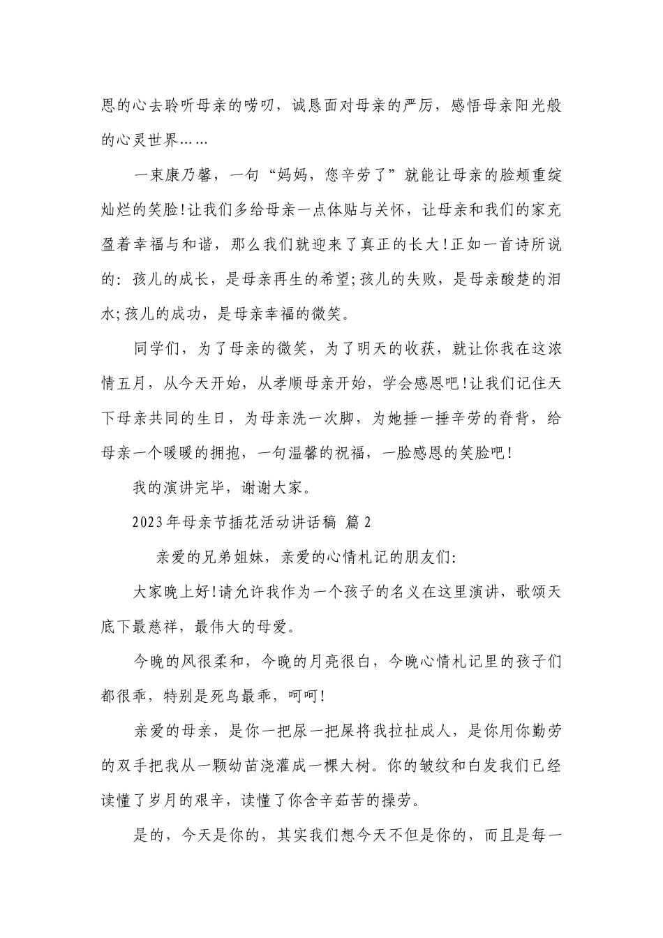 2023年母亲节插花活动讲话稿（精选25篇）.docx_第2页