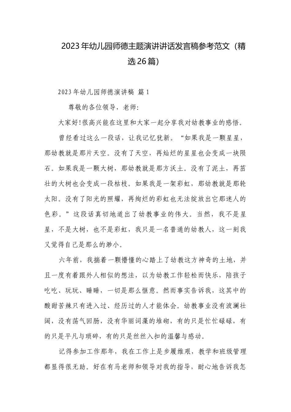2023年幼儿园师德主题演讲讲话发言稿参考范文（精选26篇）.docx_第1页