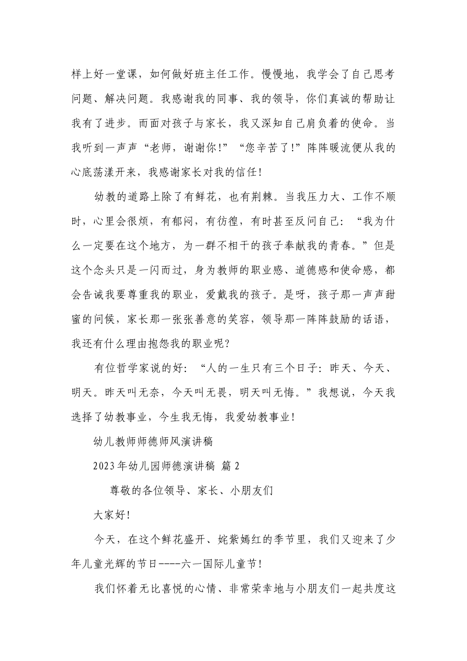 2023年幼儿园师德主题演讲讲话发言稿参考范文（精选26篇）.docx_第2页