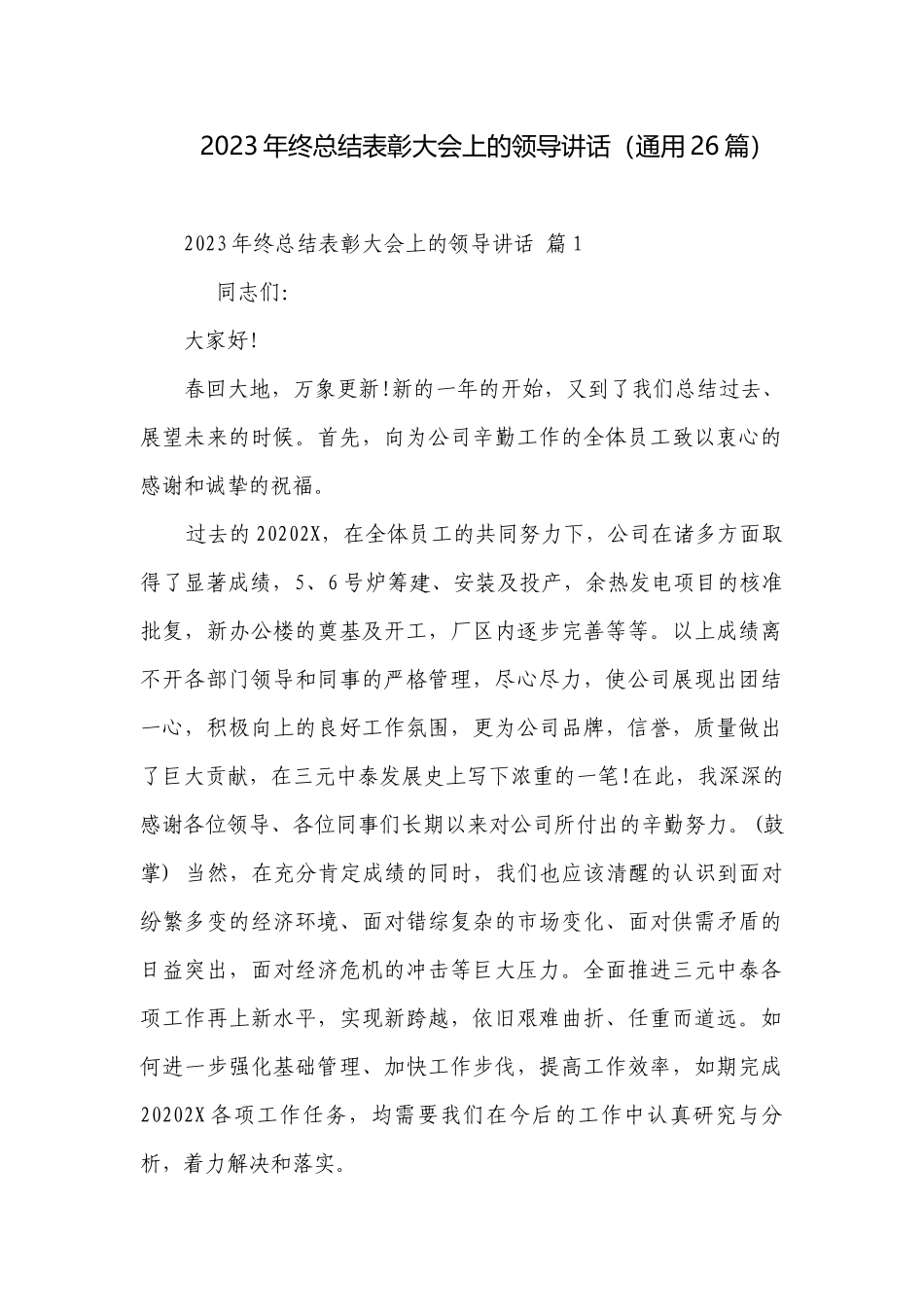 2023年终总结表彰大会上的领导讲话（通用26篇）.docx_第1页
