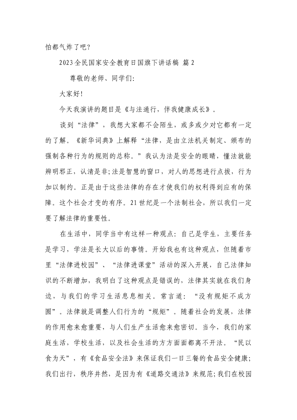 2023全民国家安全教育日国旗下讲话稿（通用27篇）.docx_第2页