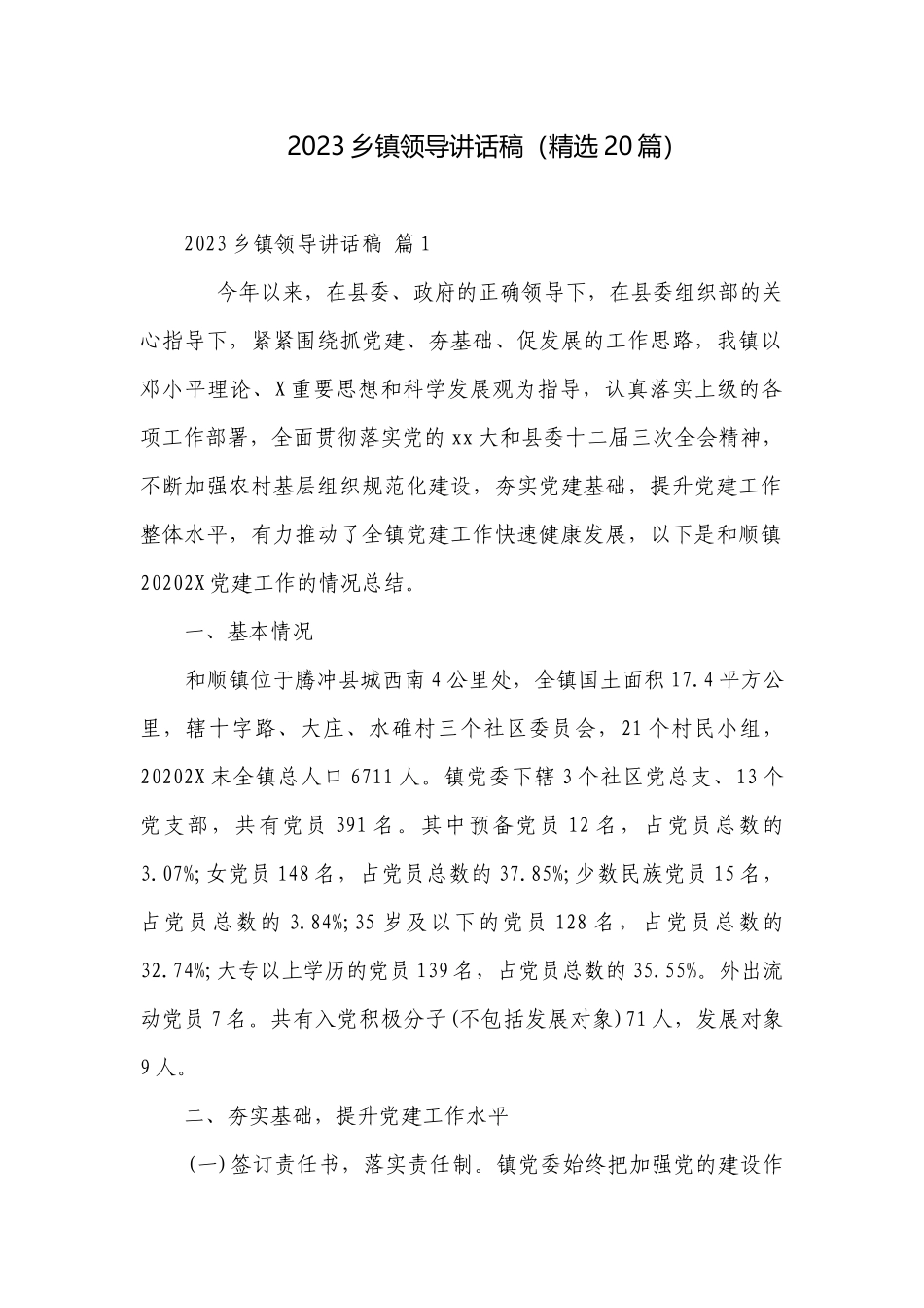 2023乡镇领导讲话稿（精选20篇）.docx_第1页