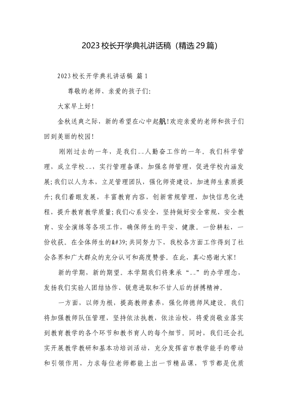 2023校长开学典礼讲话稿（精选29篇）.docx_第1页