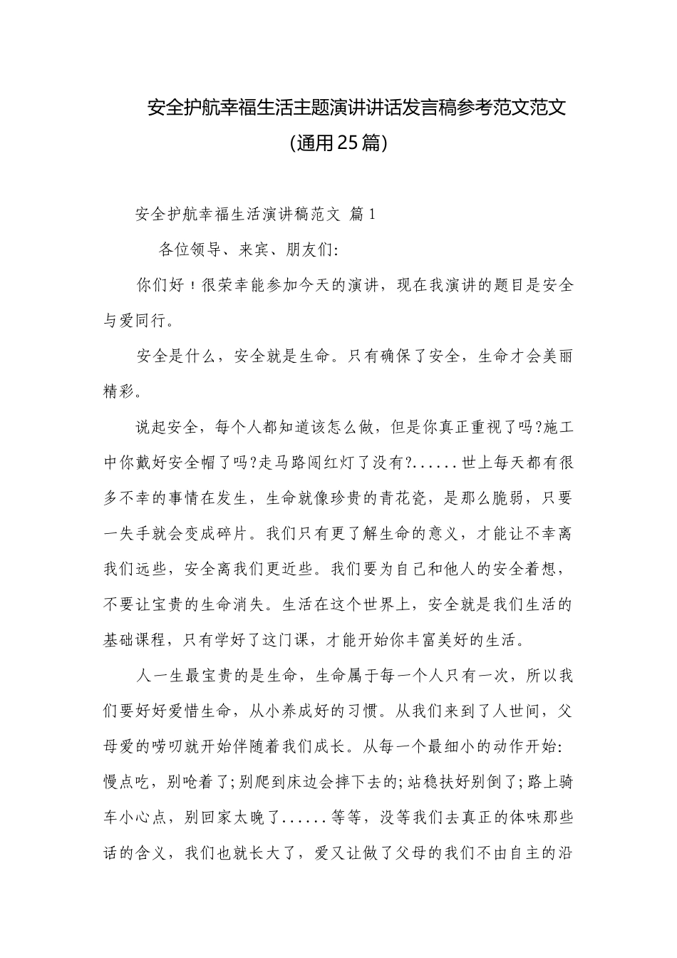 安全护航幸福生活主题演讲讲话发言稿参考范文范文（通用25篇）.docx_第1页