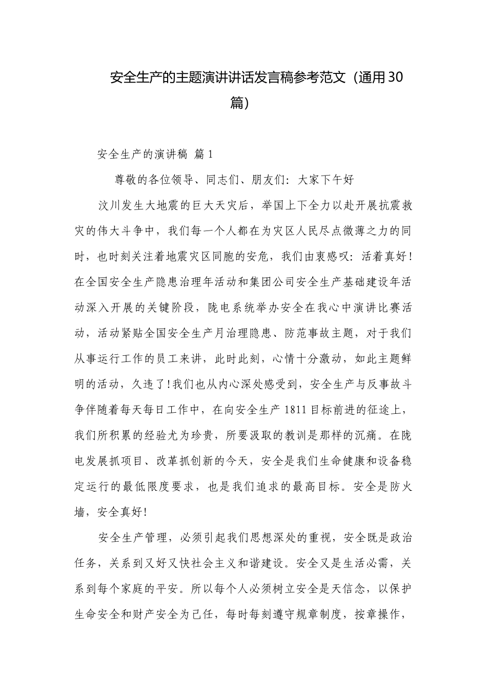 安全生产的主题演讲讲话发言稿参考范文（通用30篇）.docx_第1页