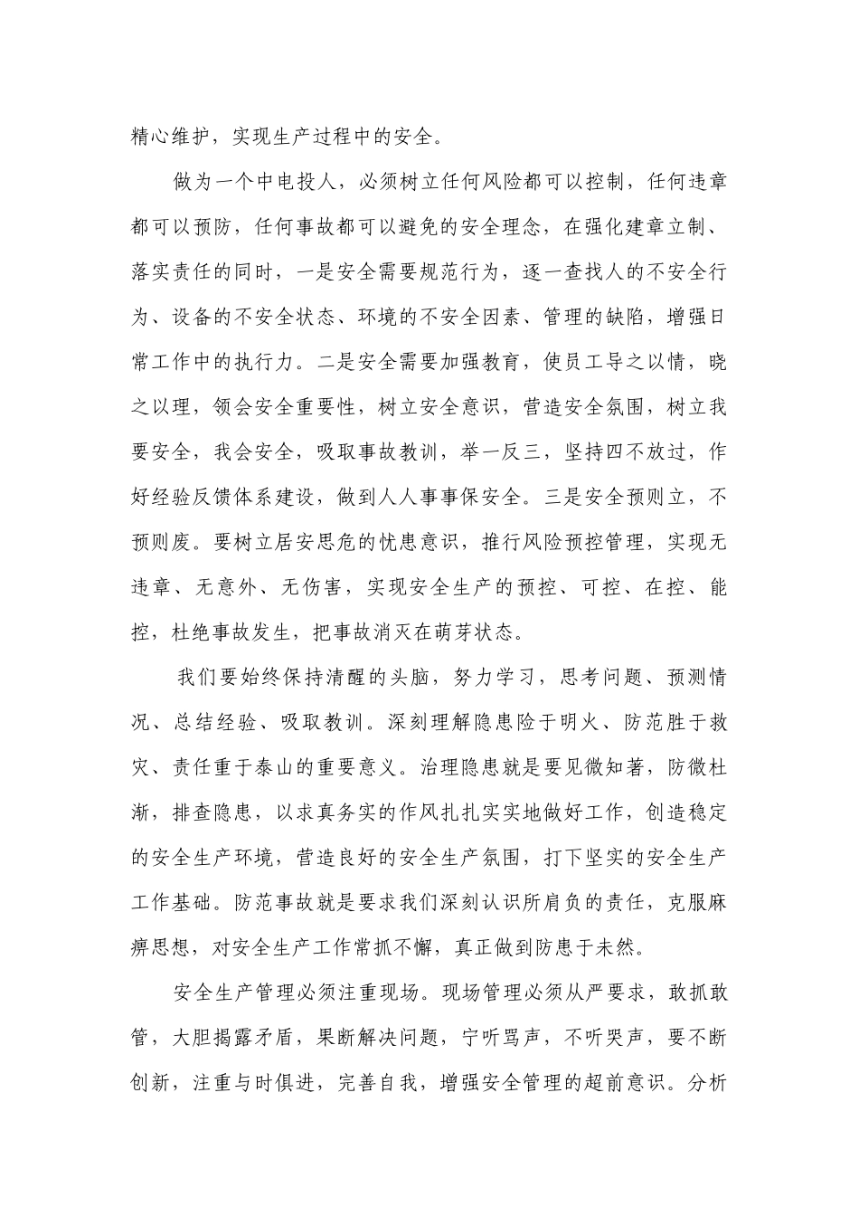 安全生产的主题演讲讲话发言稿参考范文（通用30篇）.docx_第2页