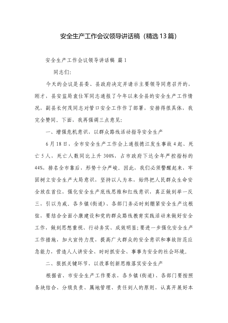 安全生产工作会议领导讲话稿（精选13篇）.docx_第1页