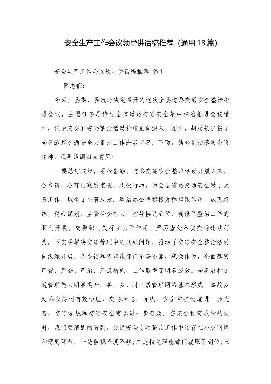 安全生产工作会议领导讲话稿推荐（通用13篇）.docx_第1页