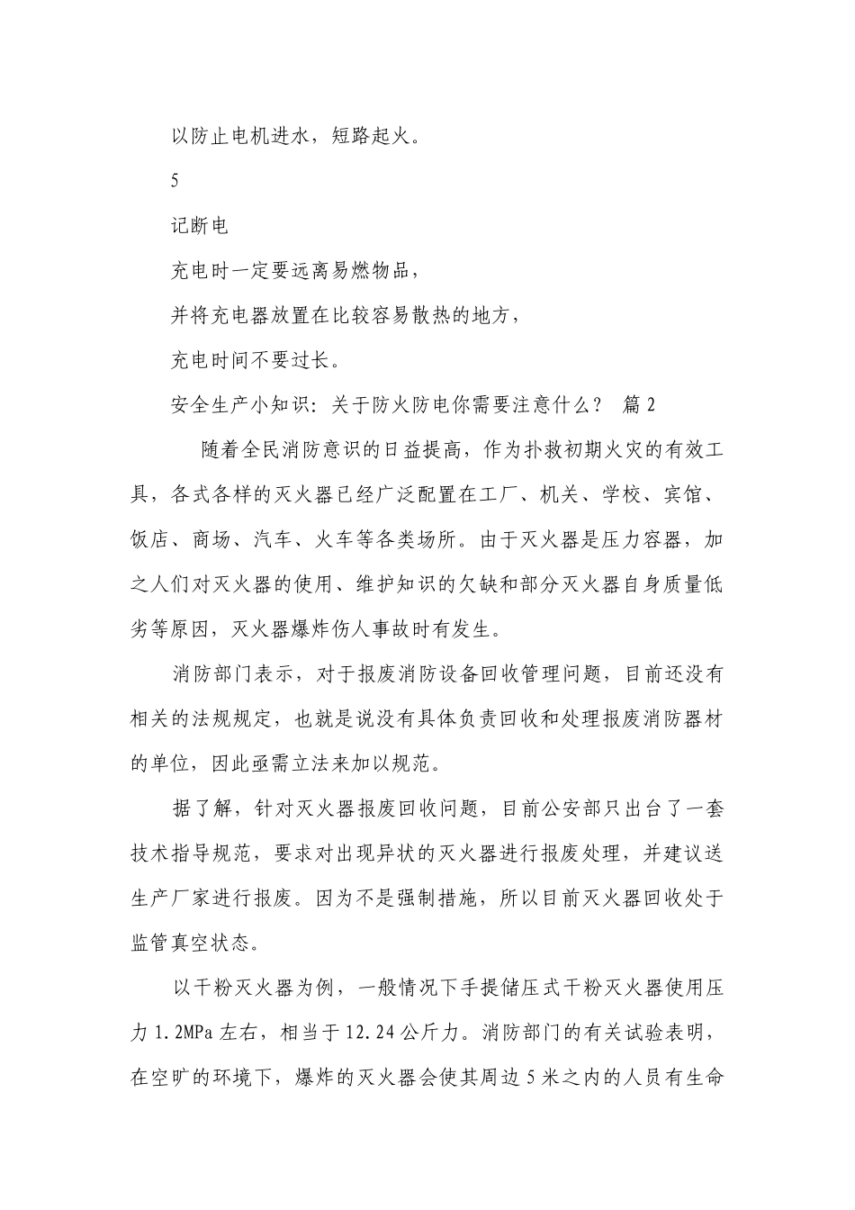 安全生产小知识：关于防火防电你需要注意什么？（通用27篇）.docx_第2页