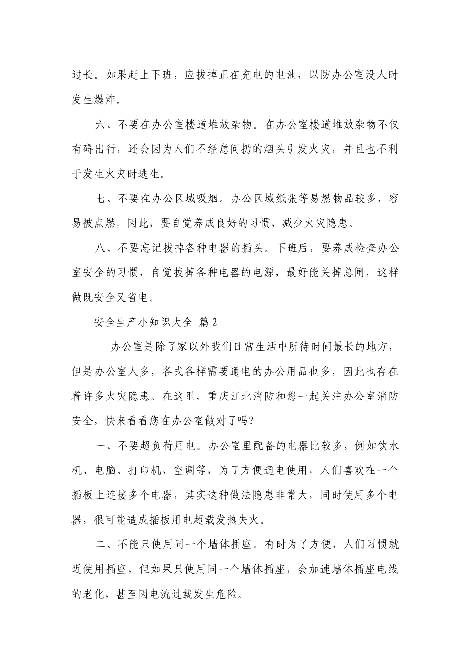 安全生产小知识大全（精选25篇）.docx_第2页