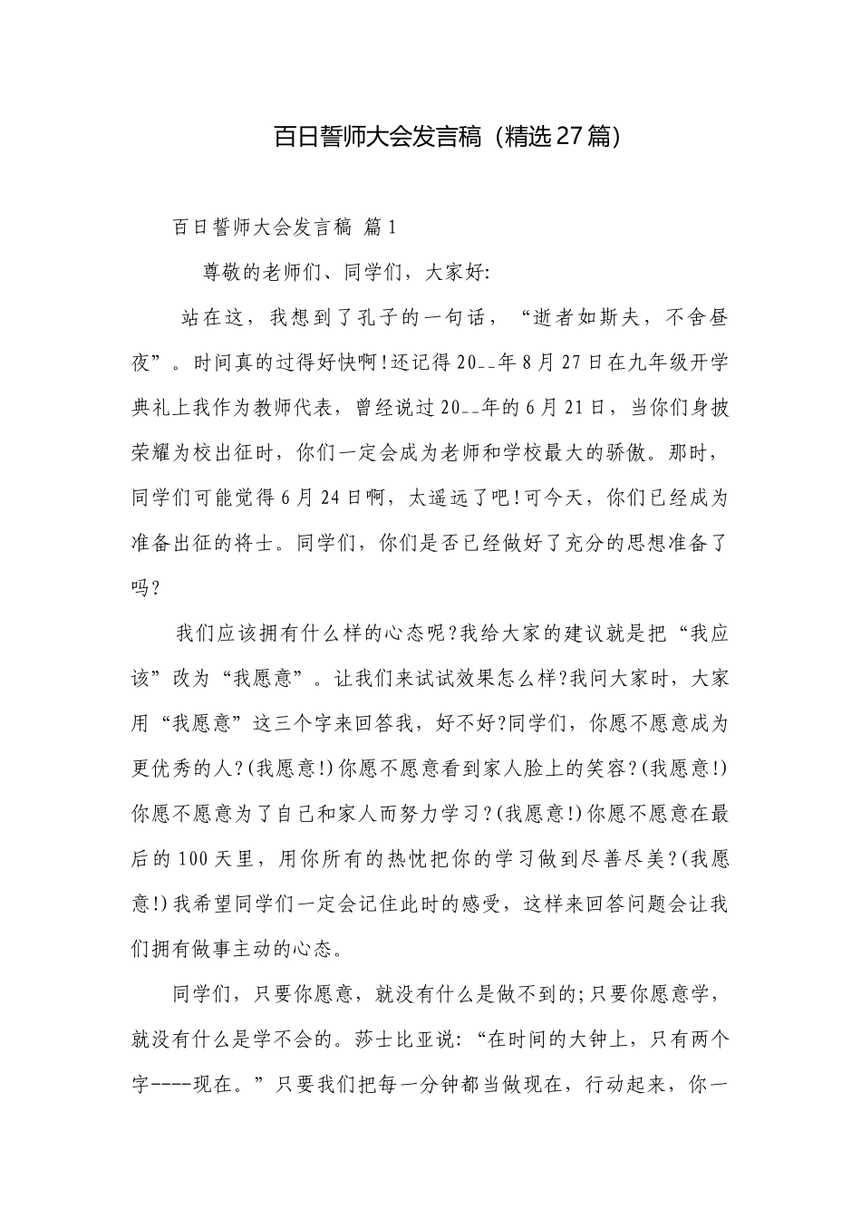 百日誓师大会发言稿（精选27篇）.docx_第1页