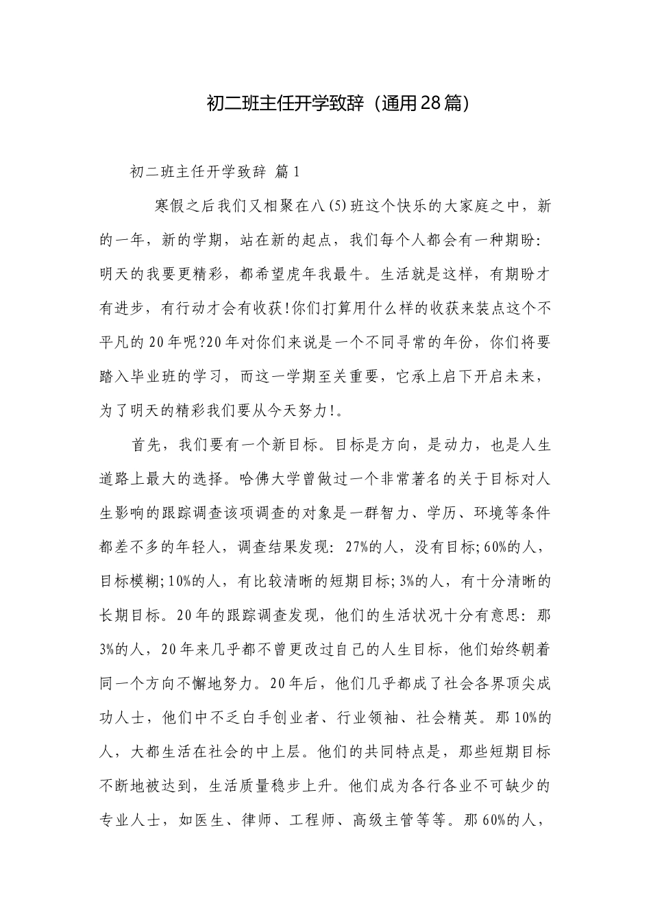 初二班主任开学致辞（通用28篇）.docx_第1页
