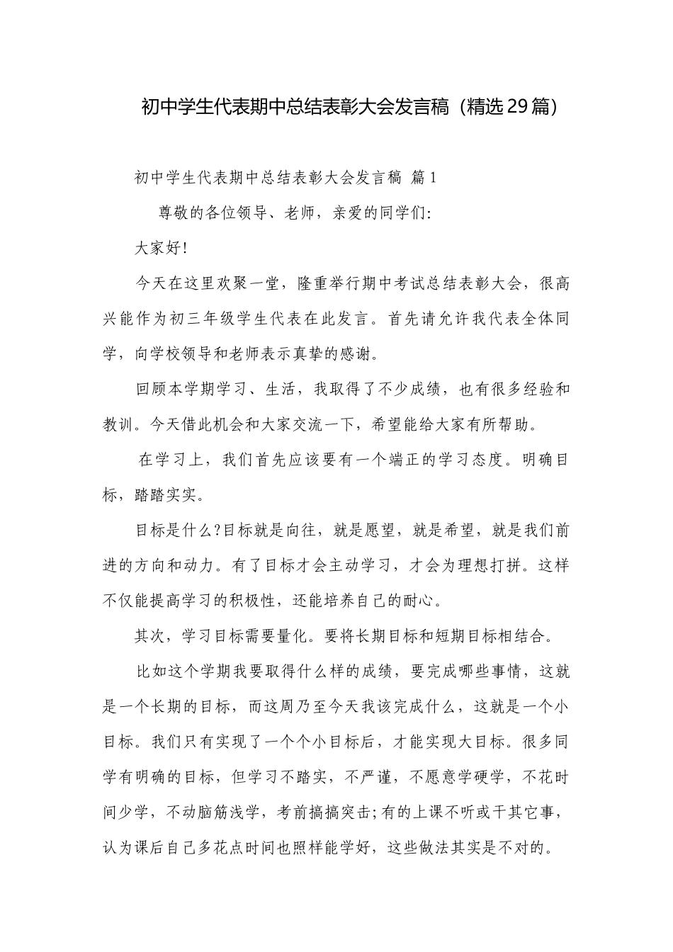初中学生代表期中总结表彰大会发言稿（精选29篇）.docx_第1页