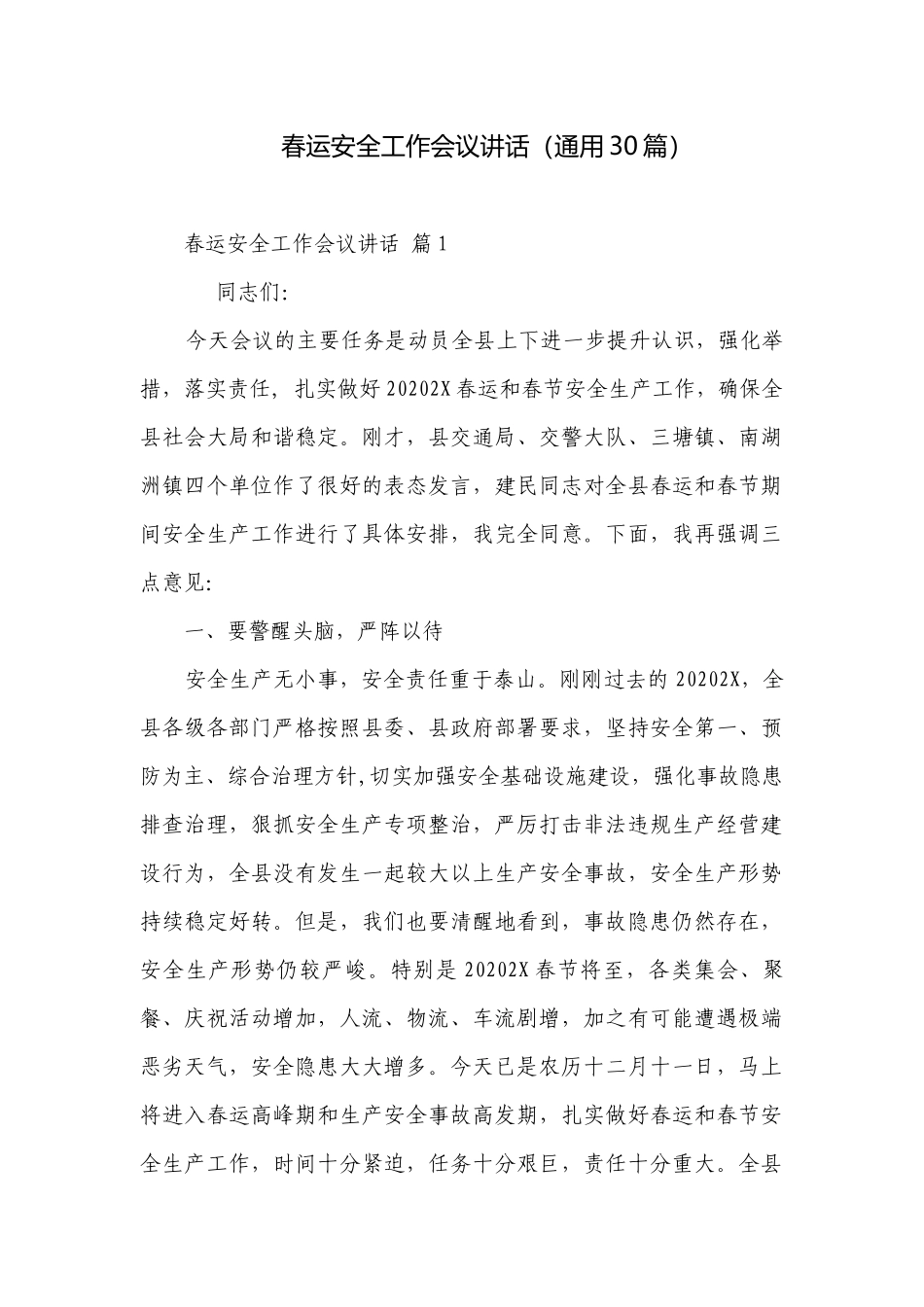 春运安全工作会议讲话（通用30篇）.docx_第1页