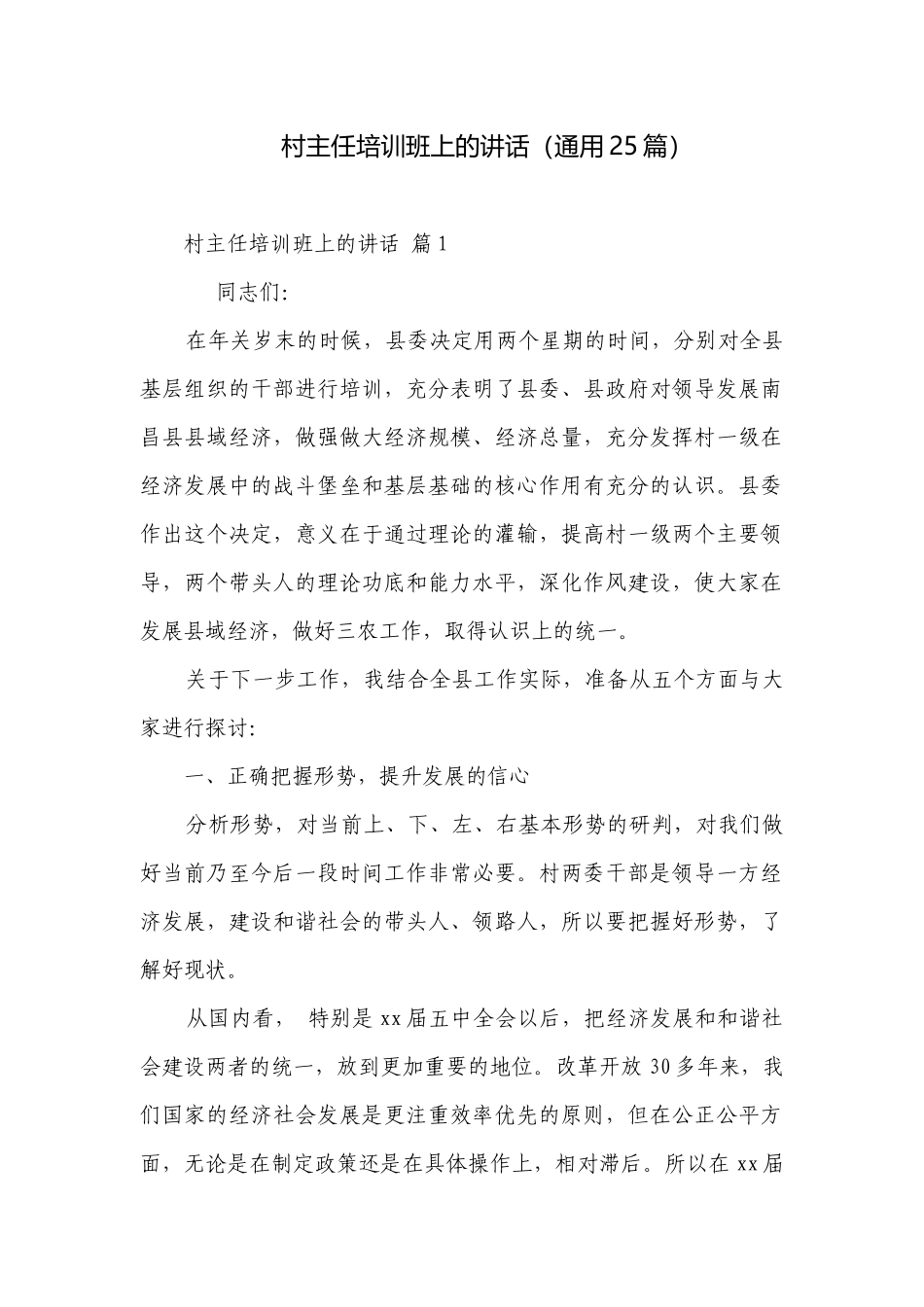 村主任培训班上的讲话（通用25篇）.docx_第1页