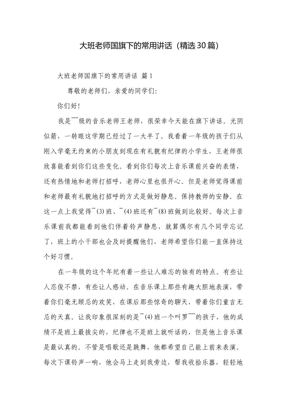 大班老师国旗下的常用讲话（精选30篇）.docx_第1页