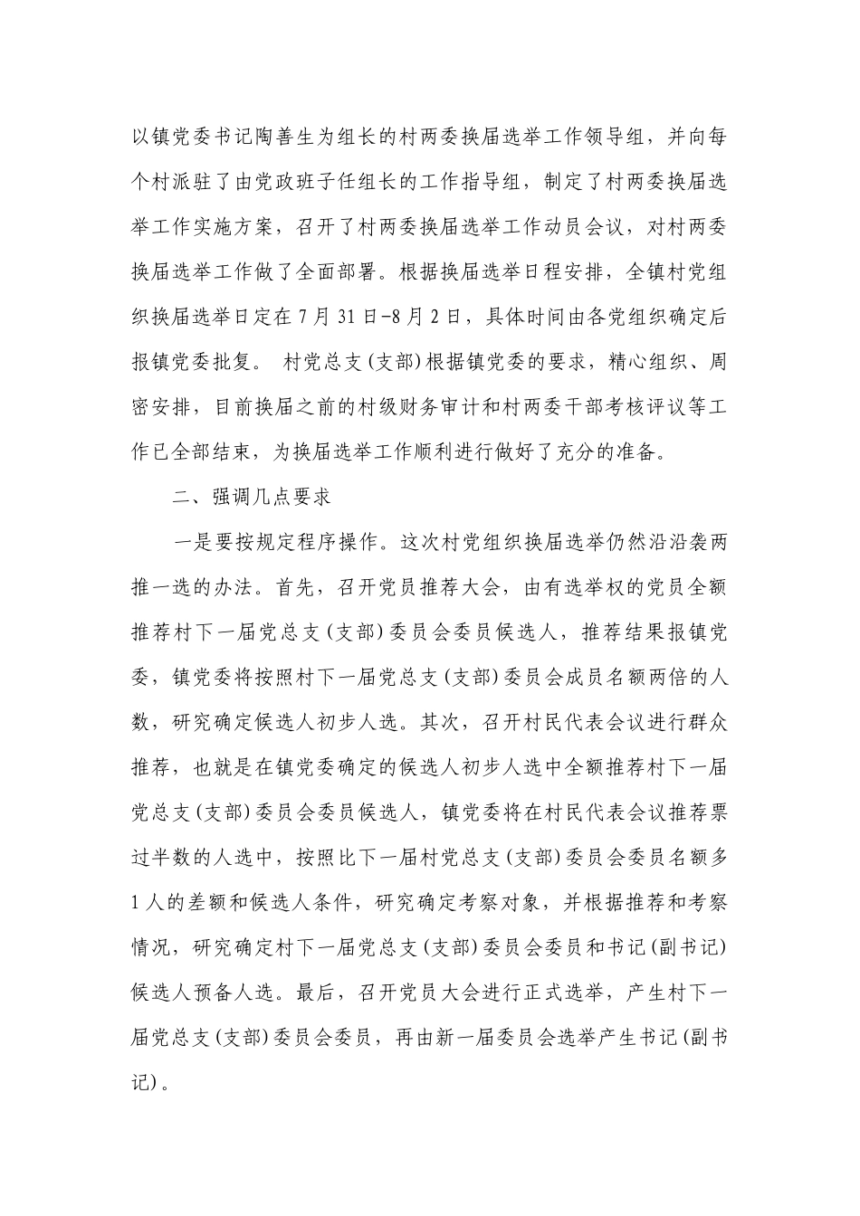 村委会选举领导讲话（精选26篇）.docx_第2页
