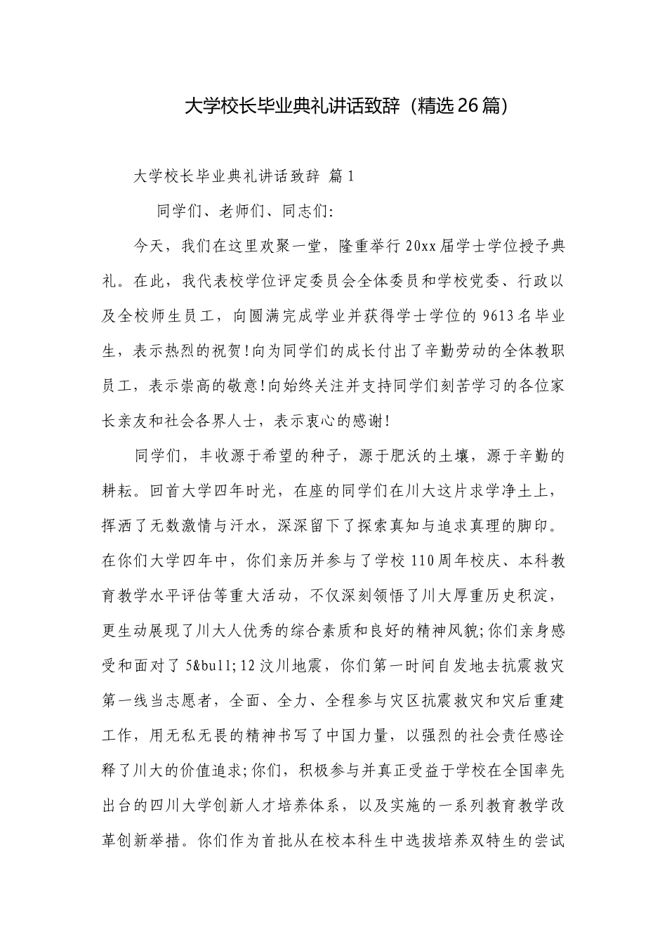 大学校长毕业典礼讲话致辞（精选26篇）.docx_第1页