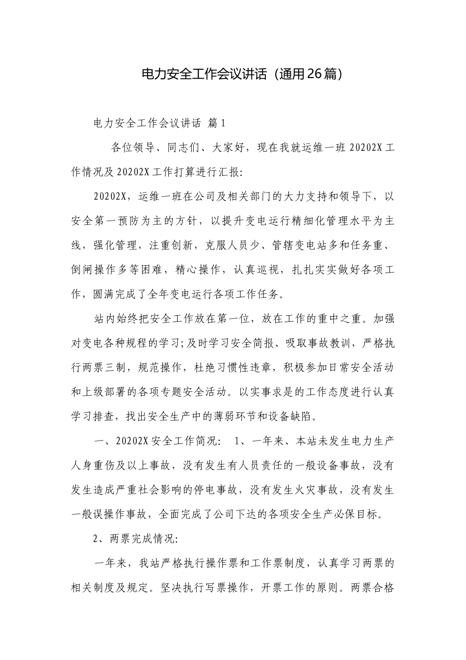 电力安全工作会议讲话（通用26篇）.docx_第1页