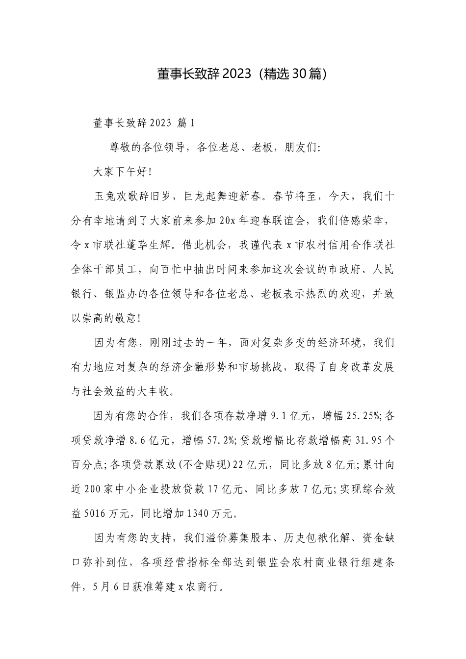 董事长致辞2023（精选30篇）.docx_第1页