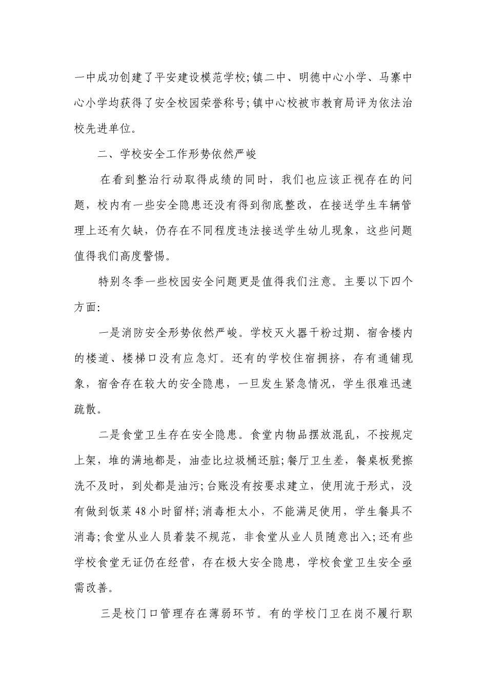 冬季安全会上的学校领导讲话稿（精选29篇）.docx_第3页