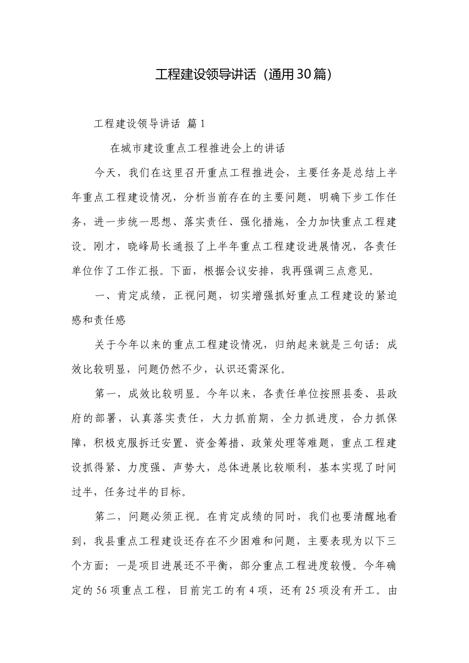 工程建设领导讲话（通用30篇）.docx_第1页
