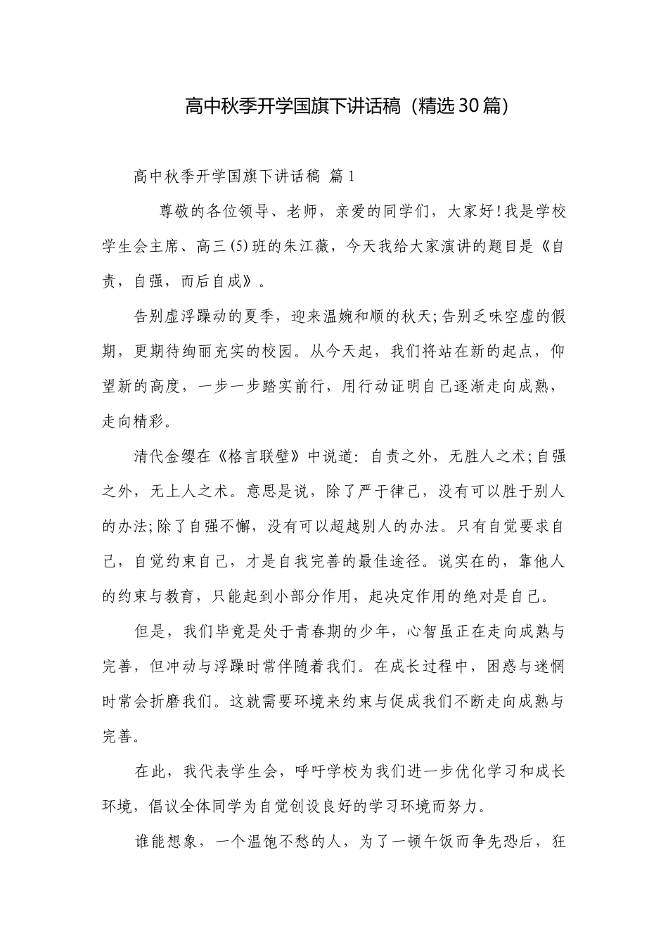 高中秋季开学国旗下讲话稿（精选30篇）.docx_第1页