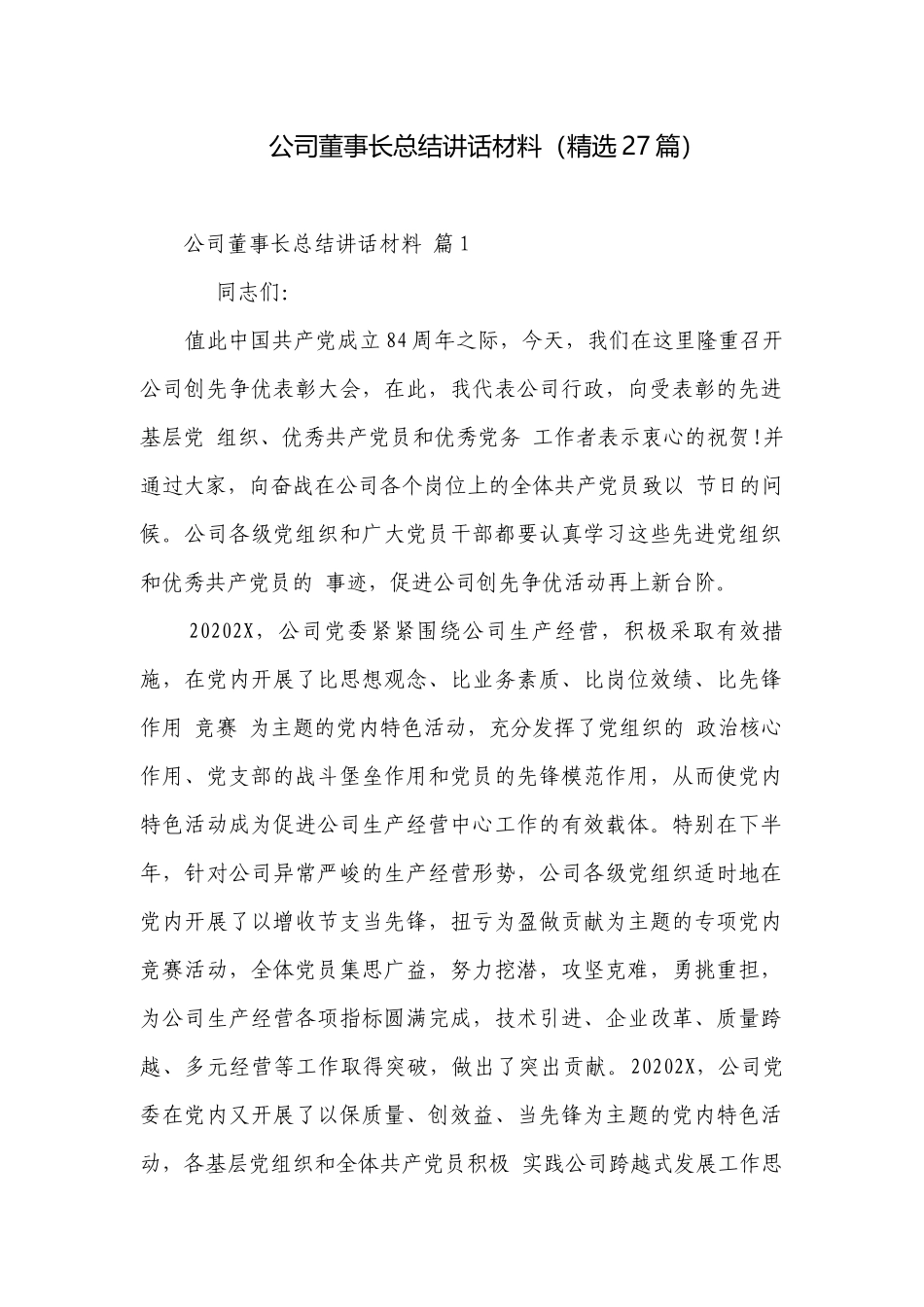 公司董事长总结讲话材料（精选27篇）.docx_第1页