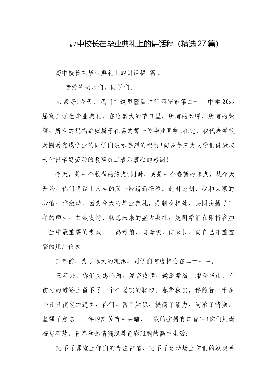 高中校长在毕业典礼上的讲话稿（精选27篇）.docx_第1页