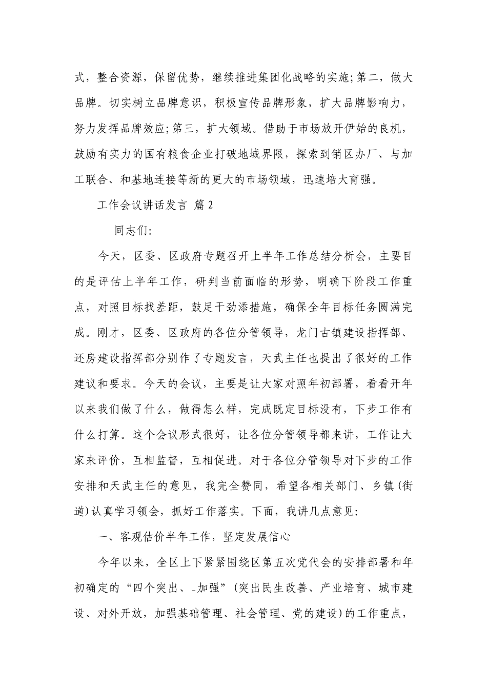 工作会议讲话发言（精选26篇）.docx_第3页