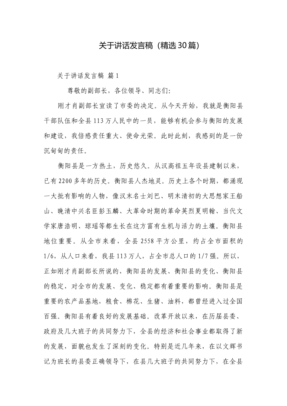 关于讲话发言稿（精选30篇）.docx_第1页