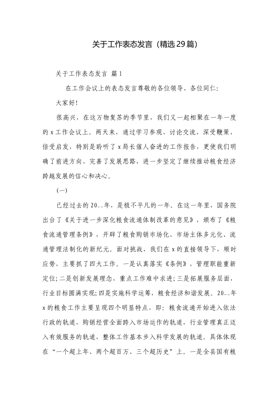 关于工作表态发言（精选29篇）.docx_第1页
