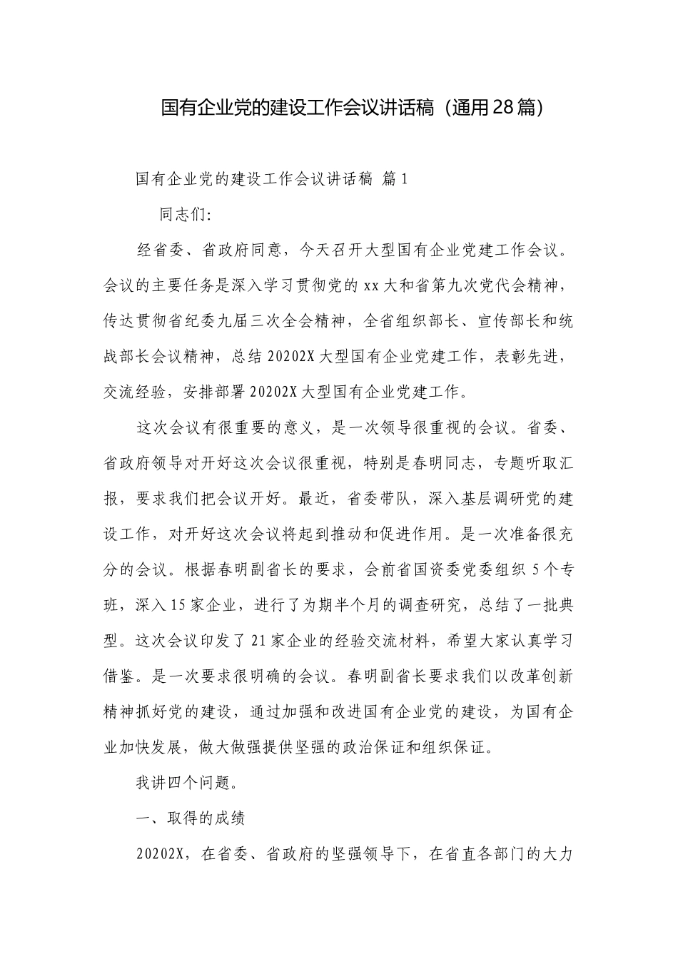 国有企业党的建设工作会议讲话稿（通用28篇）.docx_第1页