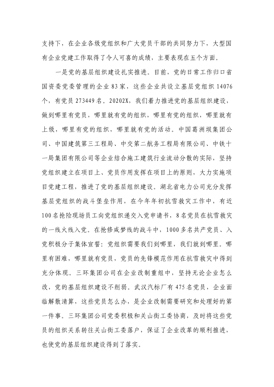 国有企业党的建设工作会议讲话稿（通用28篇）.docx_第2页