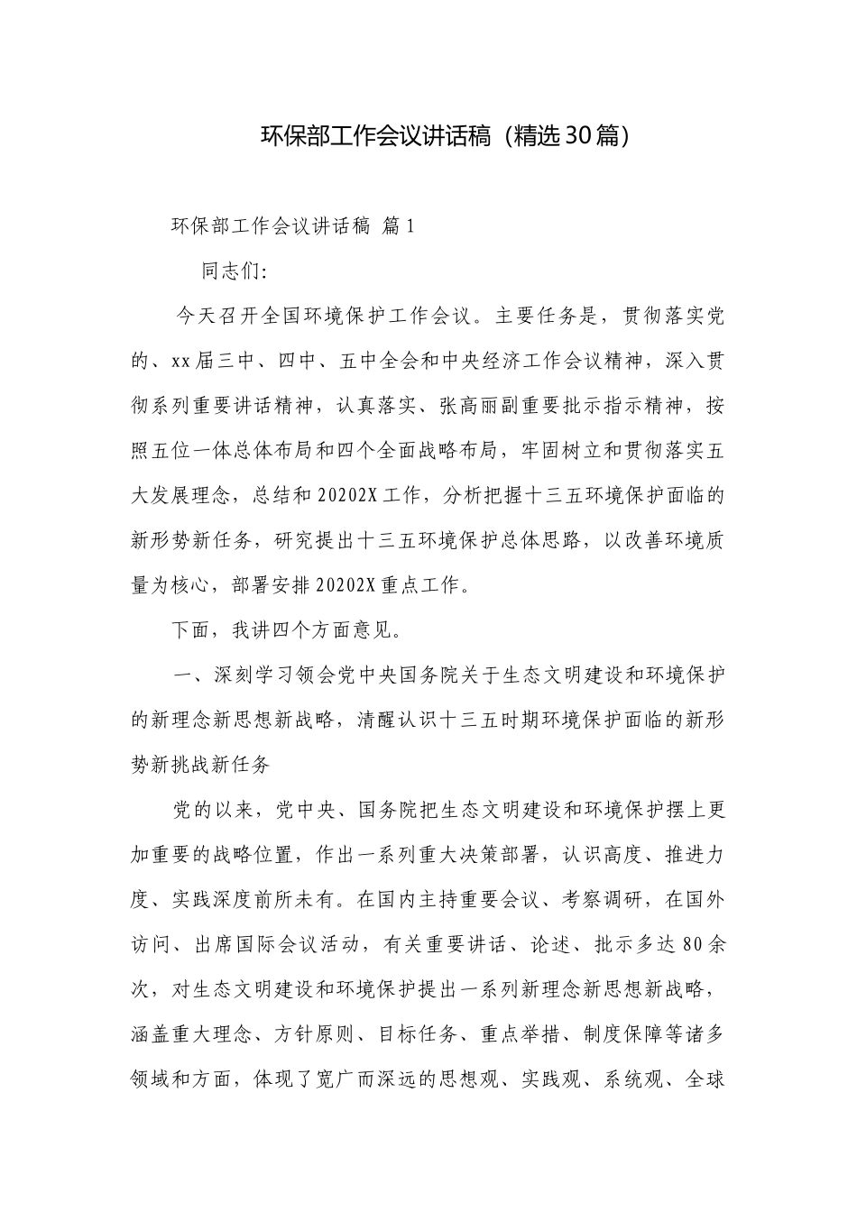 环保部工作会议讲话稿（精选30篇）.docx_第1页