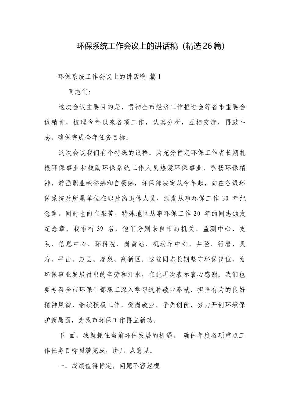 环保系统工作会议上的讲话稿（精选26篇）.docx_第1页