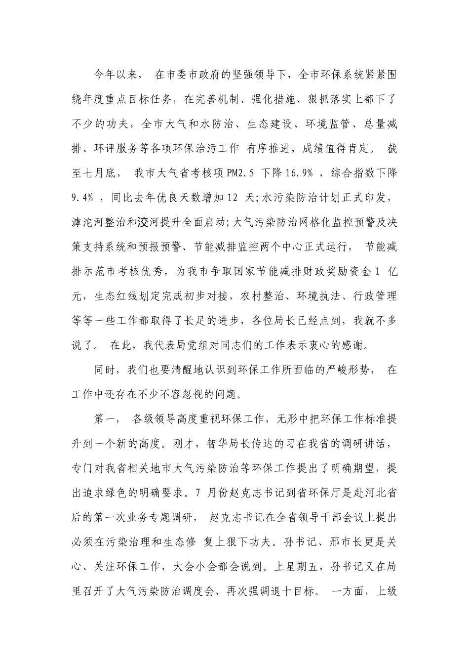 环保系统工作会议上的讲话稿（精选26篇）.docx_第2页