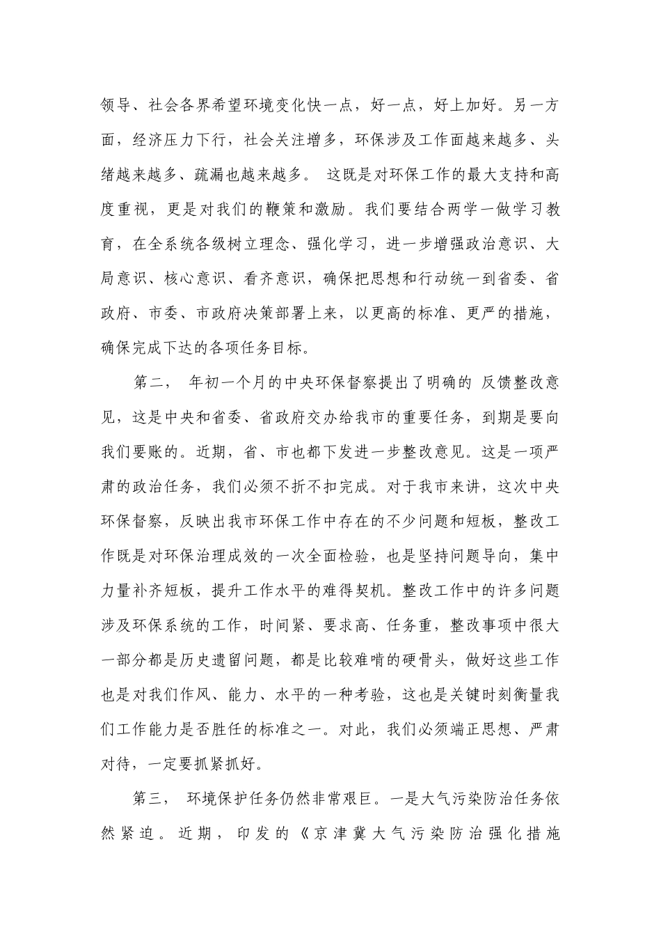 环保系统工作会议上的讲话稿（精选26篇）.docx_第3页