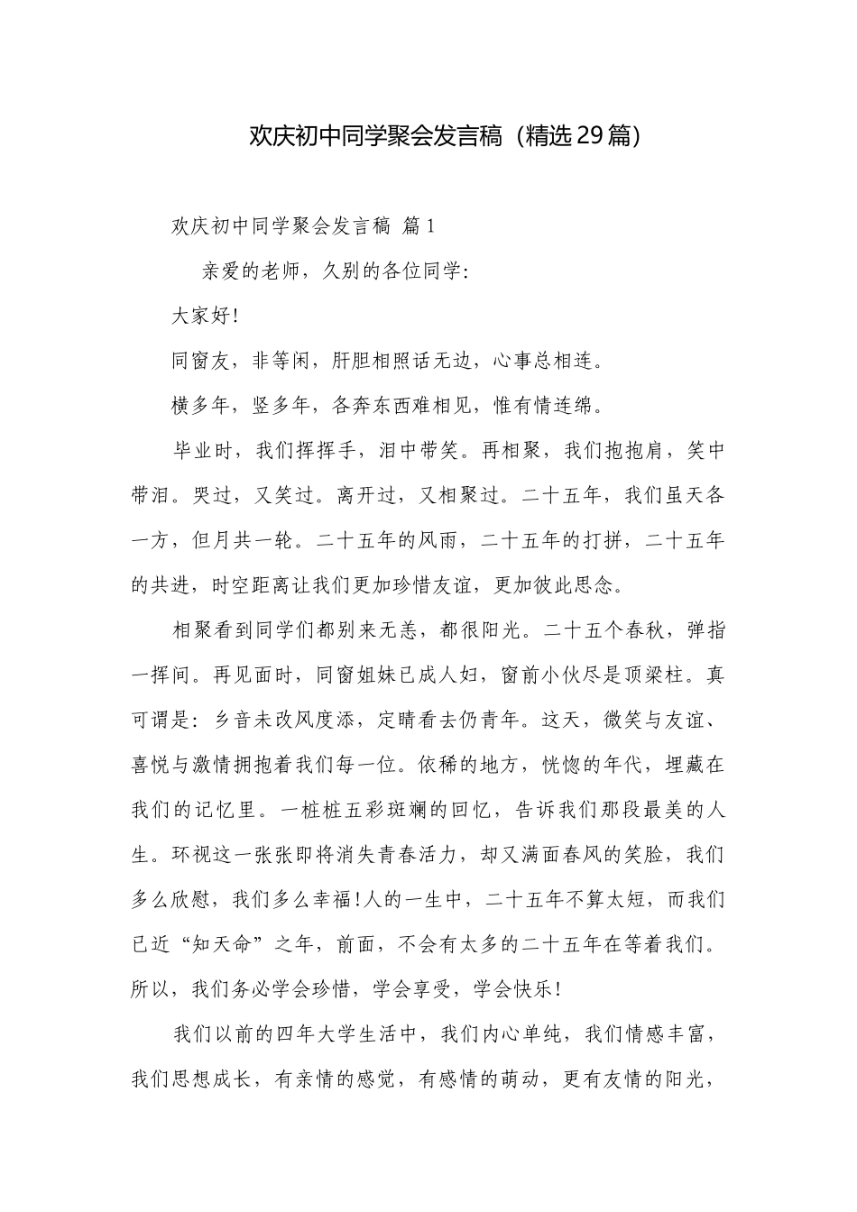 欢庆初中同学聚会发言稿（精选29篇）.docx_第1页