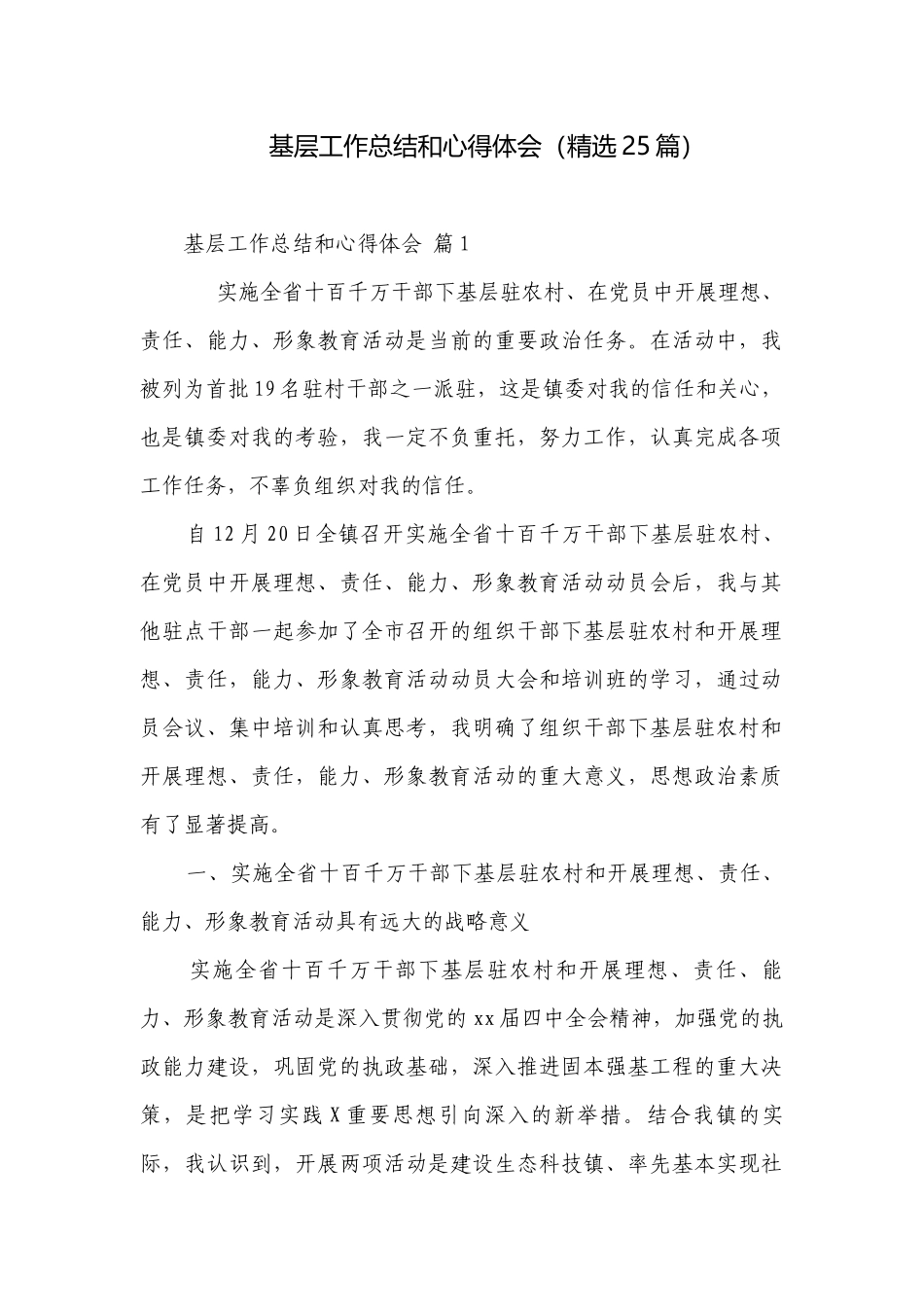 基层工作总结和心得体会（精选25篇）.docx_第1页