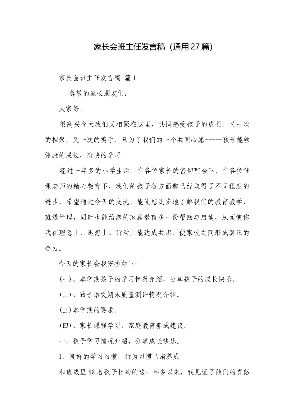 家长会班主任发言稿（通用27篇）.docx_第1页