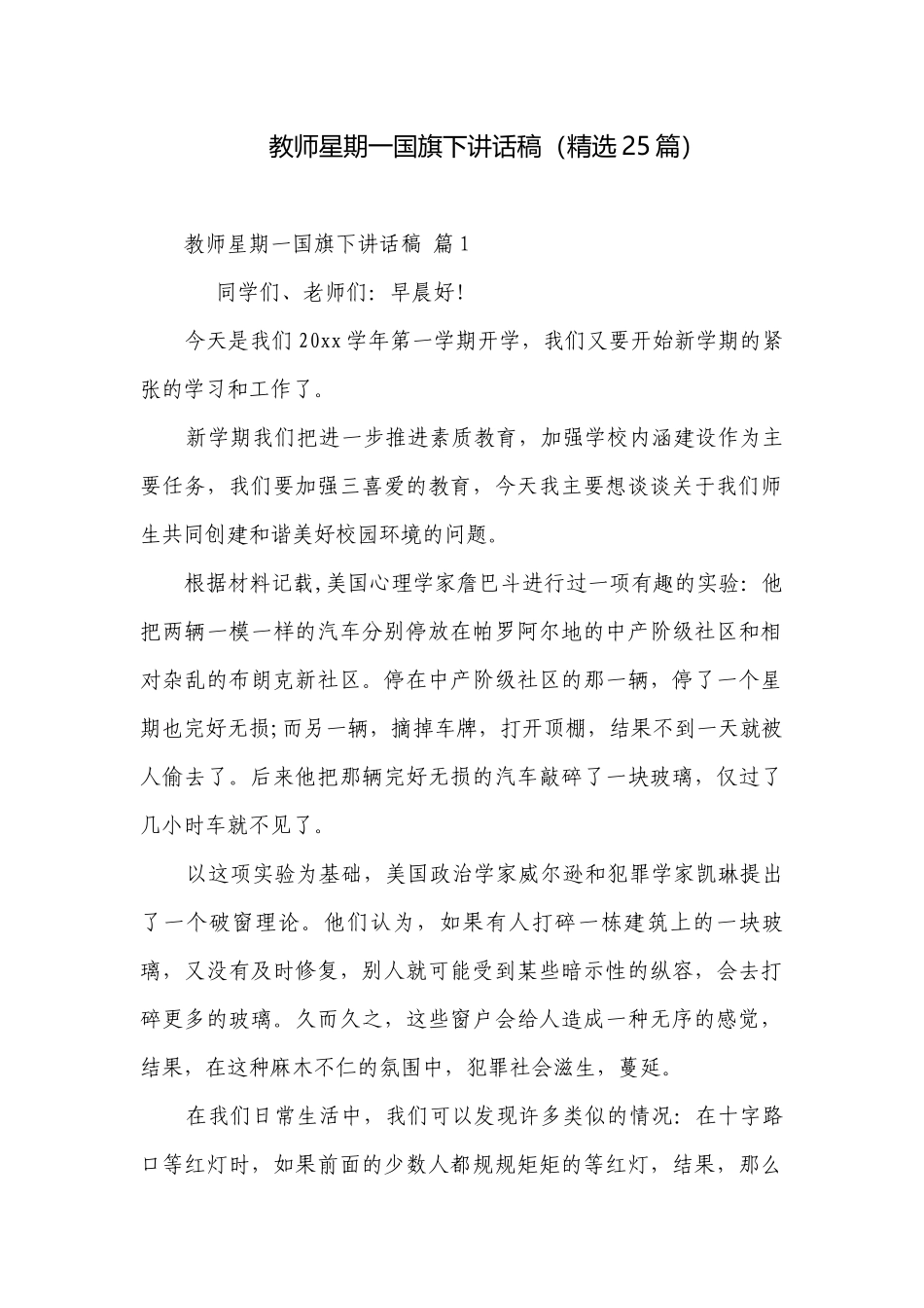 教师星期一国旗下讲话稿（精选25篇）.docx_第1页