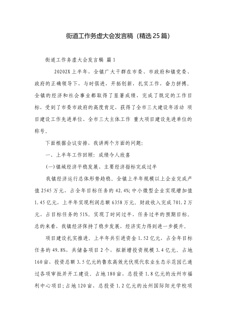 街道工作务虚大会发言稿（精选25篇）.docx_第1页