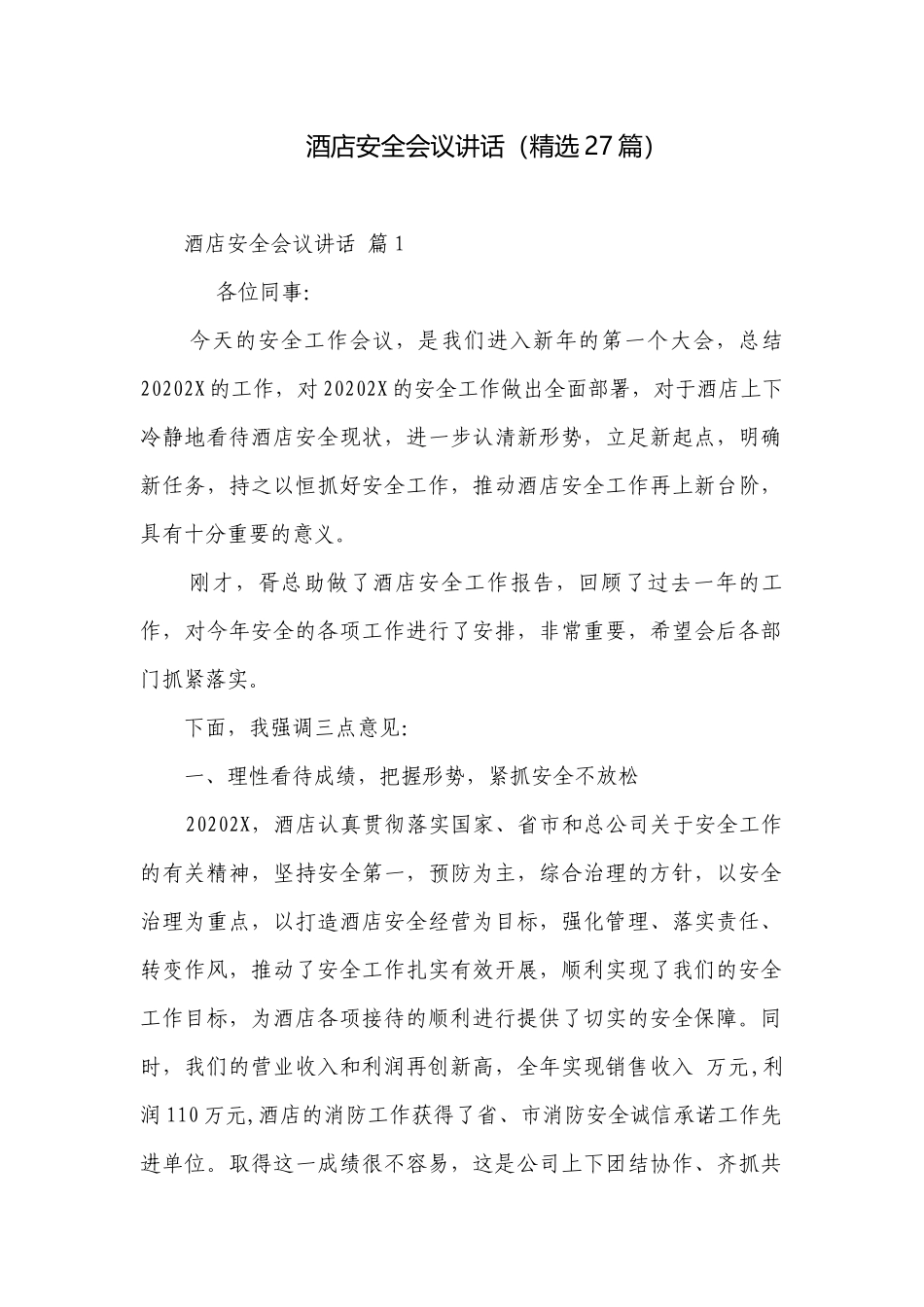 酒店安全会议讲话（精选27篇）.docx_第1页