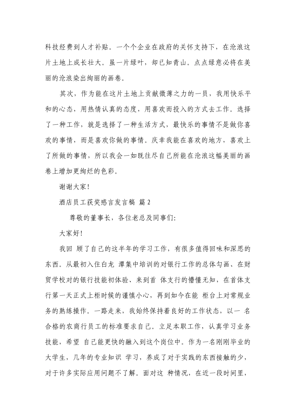 酒店员工获奖感言发言稿（精选28篇）.docx_第2页