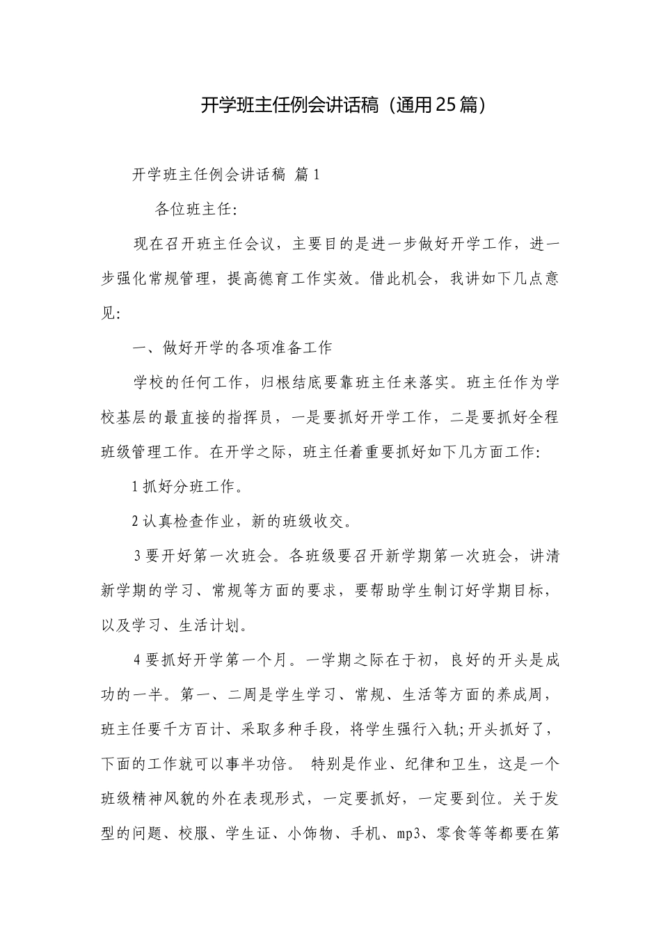 开学班主任例会讲话稿（通用25篇）.docx_第1页