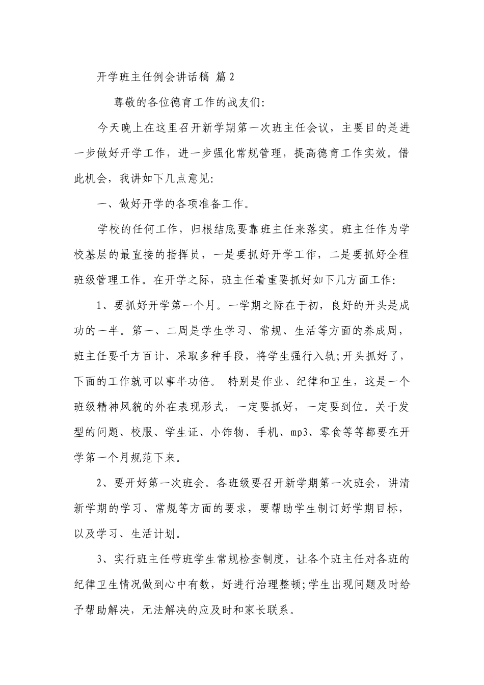开学班主任例会讲话稿（通用25篇）.docx_第3页