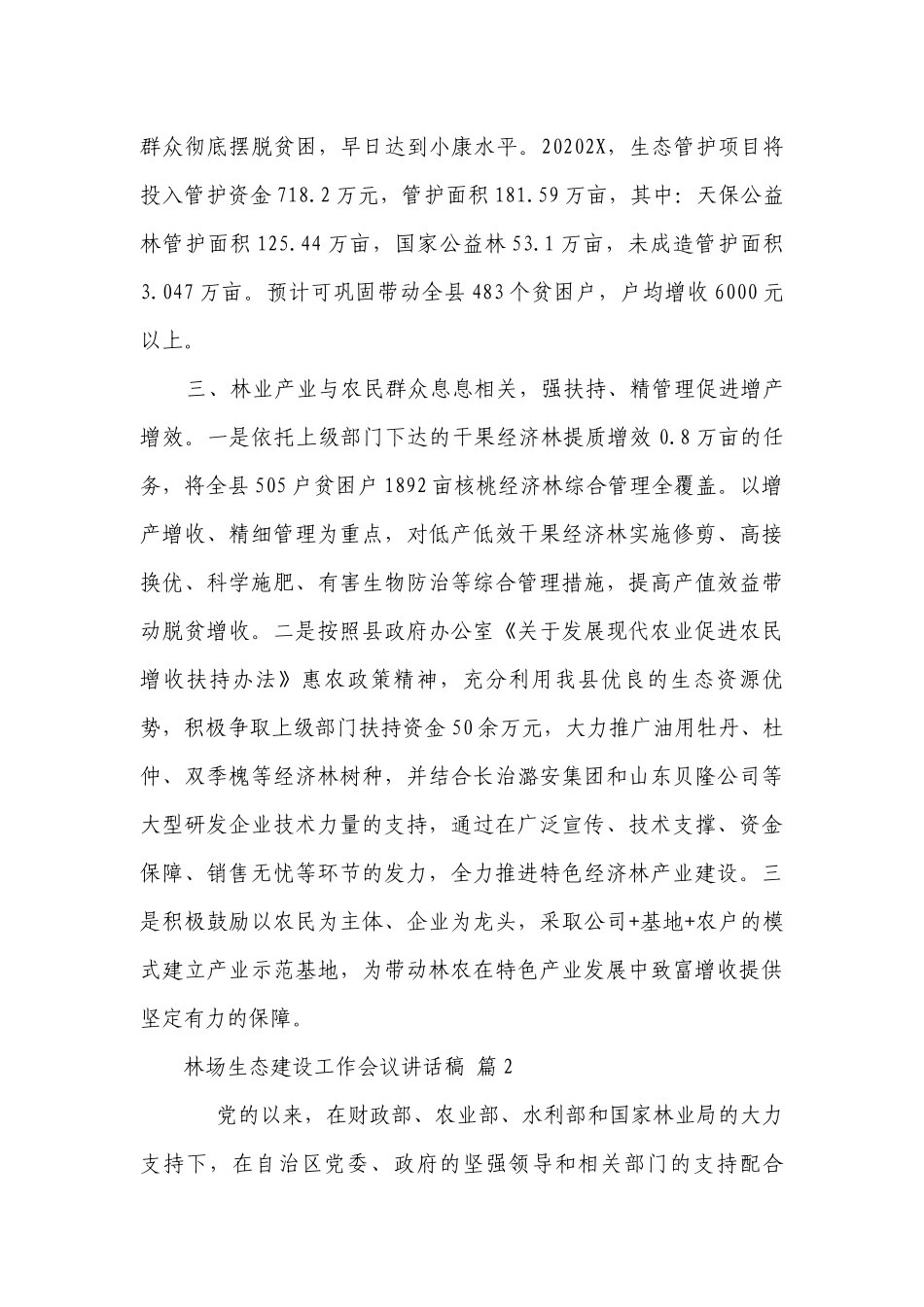 林场生态建设工作会议讲话稿（精选26篇）.docx_第2页