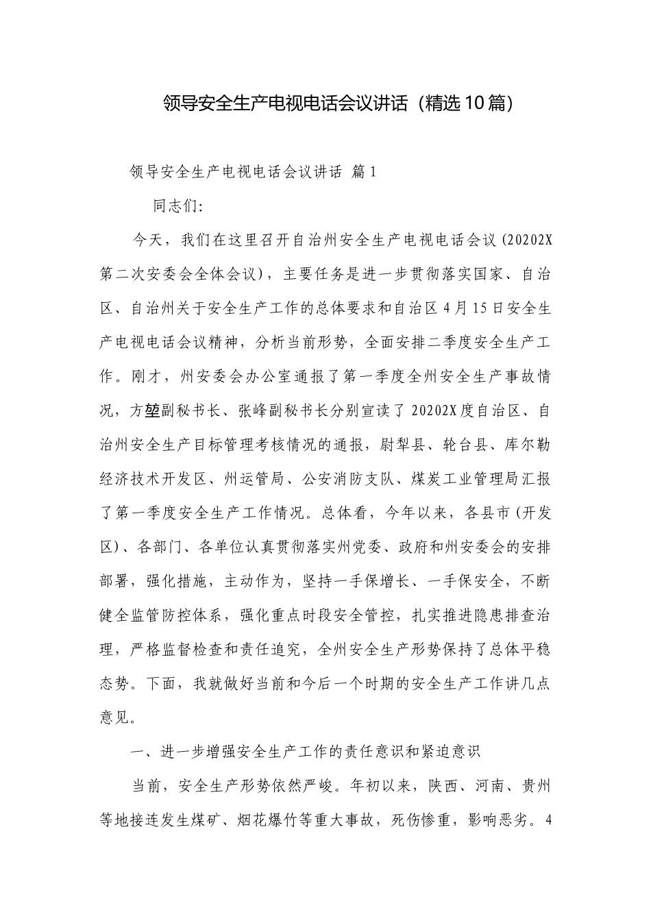 领导安全生产电视电话会议讲话（精选10篇）.docx_第1页